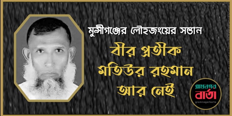 বীর মুক্তিযোদ্ধা মতিউর রহমান বীর প্রতীক আর নেই বীর মুক্তিযোদ্ধা মতিউর রহমান বীর প্রতীক আর নেই