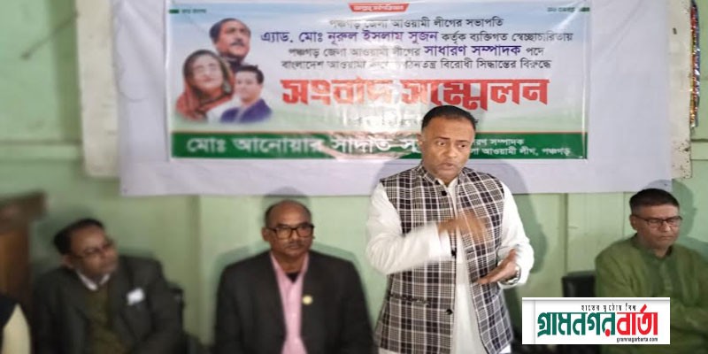 পঞ্চগড়ে আ’লীগের সা. সম্পাদক স্বতন্ত্র প্রার্থীর সংবাদ সম্মেলন পঞ্চগড়ে আ’লীগের সা. সম্পাদক স্বতন্ত্র প্রার্থীর সংবাদ সম্মেলন