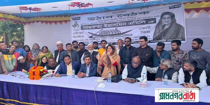 লৌহজংয়ে নৌকার প্রার্থী সাগুফতা ইয়াসমিন এমিলির গণসংযোগ লৌহজংয়ে নৌকার প্রার্থী সাগুফতা ইয়াসমিন এমিলির গণসংযোগ