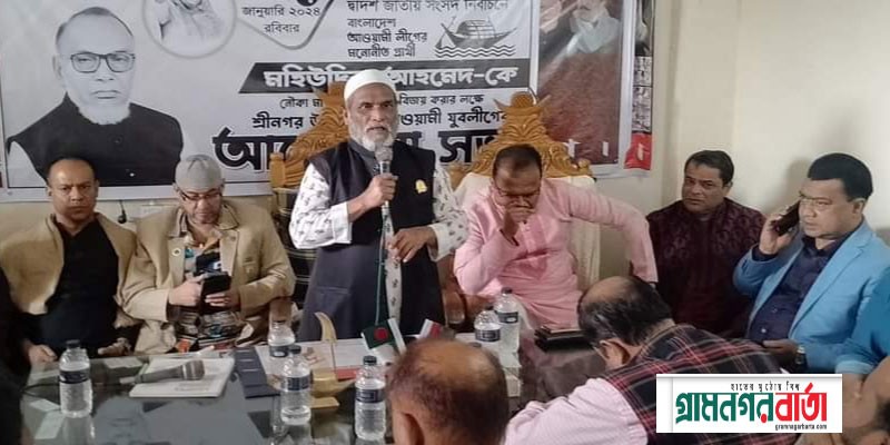 আওয়ামী লীগের প্রার্থীকে বিজয়ী করার লক্ষে শ্রীনগরে যুবলীগের আলোচনা সভা আওয়ামী লীগের প্রার্থীকে বিজয়ী করার লক্ষে শ্রীনগরে যুবলীগের আলোচনা সভা