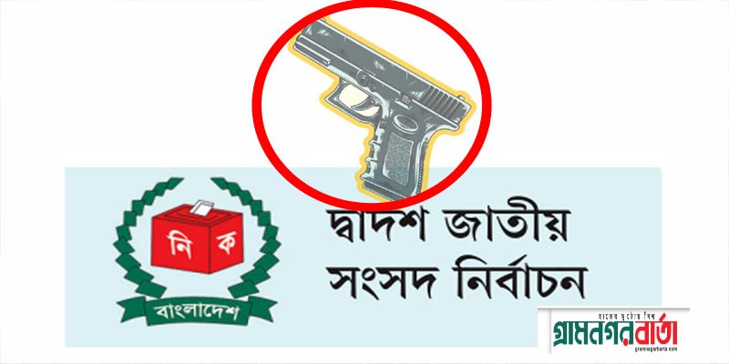 ৯ জানুয়ারি পর্যন্ত বৈধ আগ্নেয়াস্ত্র বহন নিষিদ্ধ ৯ জানুয়ারি পর্যন্ত বৈধ আগ্নেয়াস্ত্র বহন নিষিদ্ধ