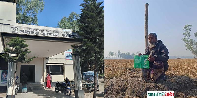 পঞ্চগড় পল্লী বিদ্যুৎ সমিতিতে ঘুষ দাবী, হয়রানীর শিকার কৃষকরা পঞ্চগড় পল্লী বিদ্যুৎ সমিতিতে ঘুষ দাবী, হয়রানীর শিকার কৃষকরা
