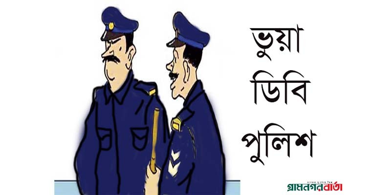 পঞ্চগড়ে ভূয়া ডিবি পুলিশ আটক পঞ্চগড়ে ভূয়া ডিবি পুলিশ আটক