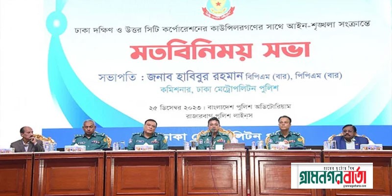 'ঢাকায় ভোটারদের কেন্দ্রে আনবেন কাউন্সিলররা, নিরাপত্তা দেবে ডিএমপি’ 'ঢাকায় ভোটারদের কেন্দ্রে আনবেন কাউন্সিলররা, নিরাপত্তা দেবে ডিএমপি’