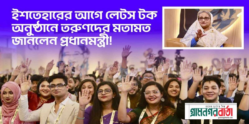 ইশতেহার ঘোষণার আগে 'লেটস টকে' তরুণদের মতামত জানলেন শেখ হাসিনা ইশতেহার ঘোষণার আগে 'লেটস টকে' তরুণদের মতামত জানলেন শেখ হাসিনা