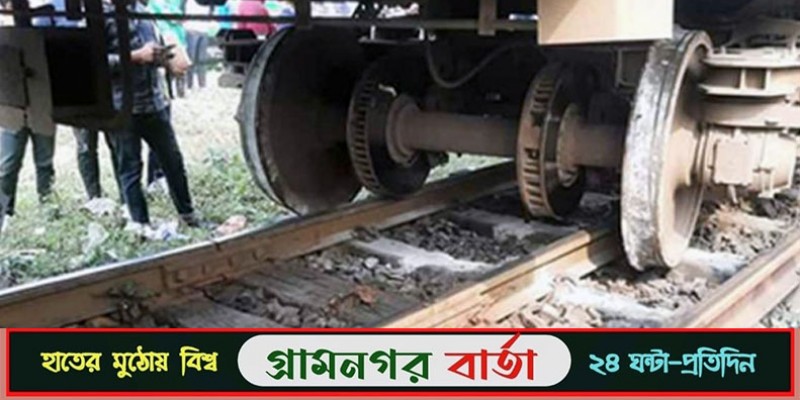 কমলাপুরে ট্রেন লাইনচ্যুত, ২ ঘণ্টা পর চলাচল স্বাভাবিক কমলাপুরে ট্রেন লাইনচ্যুত, ২ ঘণ্টা পর চলাচল স্বাভাবিক