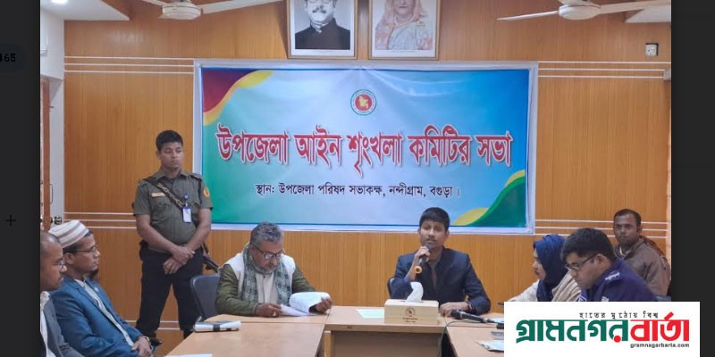 নন্দীগ্রাম উপজেলা আইনশৃঙ্খলা কমিটির সভা অনুষ্ঠিত নন্দীগ্রাম উপজেলা আইনশৃঙ্খলা কমিটির সভা অনুষ্ঠিত