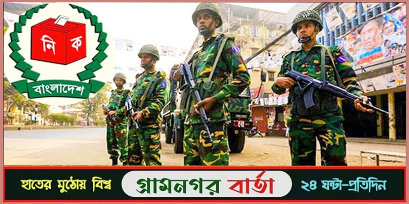 ৩ জানুয়ারি মাঠে নামছে সশস্ত্র বাহিনী ৩ জানুয়ারি মাঠে নামছে সশস্ত্র বাহিনী