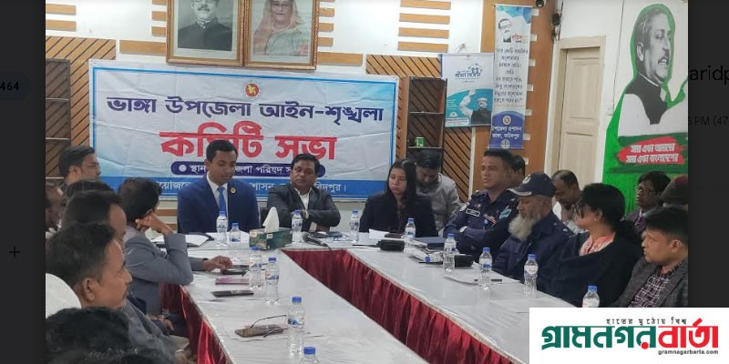 ভাঙ্গা উপজেলা পরিষদের আইন-শৃঙ্খলা সভা অনুষ্ঠিত ভাঙ্গা উপজেলা পরিষদের আইন-শৃঙ্খলা সভা অনুষ্ঠিত