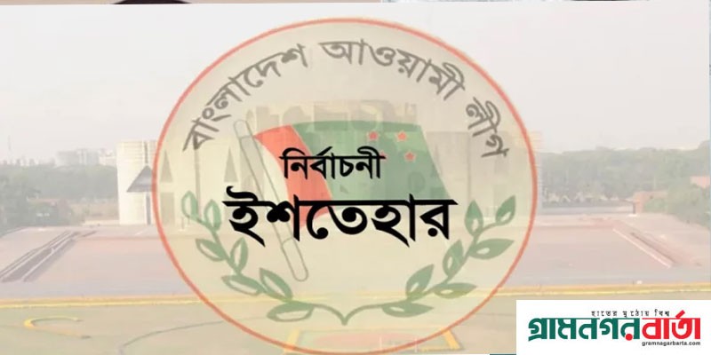 আওয়ামী লীগের নির্বাচনী ইশতেহার ঘোষণা বুধবার আওয়ামী লীগের নির্বাচনী ইশতেহার ঘোষণা বুধবার