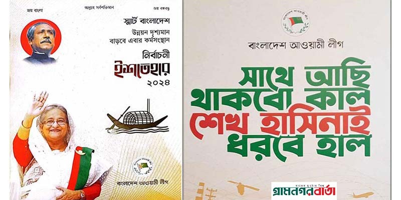 আওয়ামী লীগ এর প্রচারণা স্লোগান ‘স্মার্ট বাংলাদেশ’ আর ‘উন্নয়ন দৃশ্যমান বাড়বে এবার কর্মসংস্থান’ আওয়ামী লীগ এর প্রচারণা স্লোগান ‘স্মার্ট বাংলাদেশ’ আর ‘উন্নয়ন দৃশ্যমান বাড়বে এবার কর্মসংস্থান’