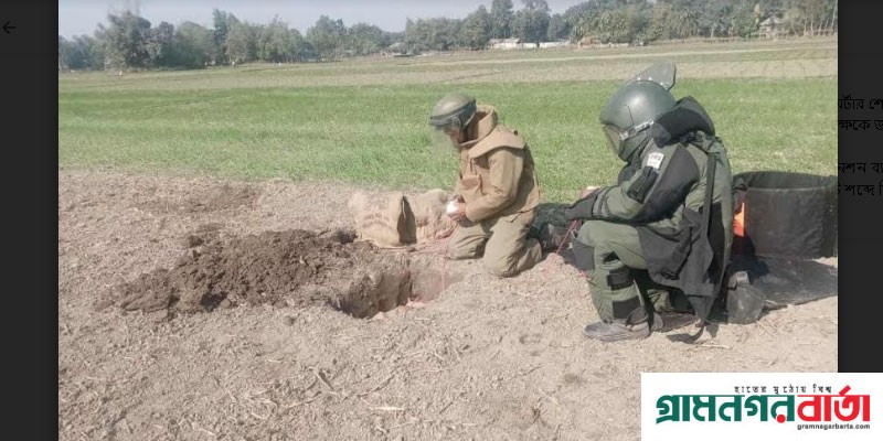 পরিত্যক্ত মর্টারশেল ধ্বংস বাংলাবান্ধায় স্থলবন্দরে পরিত্যক্ত মর্টারশেল ধ্বংস বাংলাবান্ধায় স্থলবন্দরে