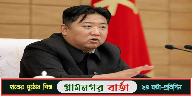 উত্তর কোরিয়ায় ‘সাম্রাজ্যবাদবিরোধী জোট’ উত্তর কোরিয়ায় ‘সাম্রাজ্যবাদবিরোধী জোট’