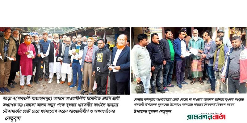 বগুড়ার গাবতলীতে আওয়ামী লীগের গণসংযোগ, বি এন পির নির্বাচন বর্জনের লিফলেট বিতরণ বগুড়ার গাবতলীতে আওয়ামী লীগের গণসংযোগ, বি এন পির নির্বাচন বর্জনের লিফলেট বিতরণ