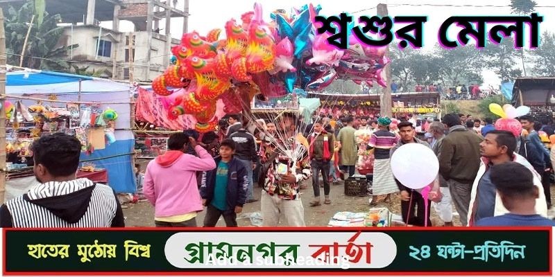 শুরু হয়েছে পাঁচ দিনব্যাপী ‘শ্বশুর মেলা’ শুরু হয়েছে পাঁচ দিনব্যাপী ‘শ্বশুর মেলা’