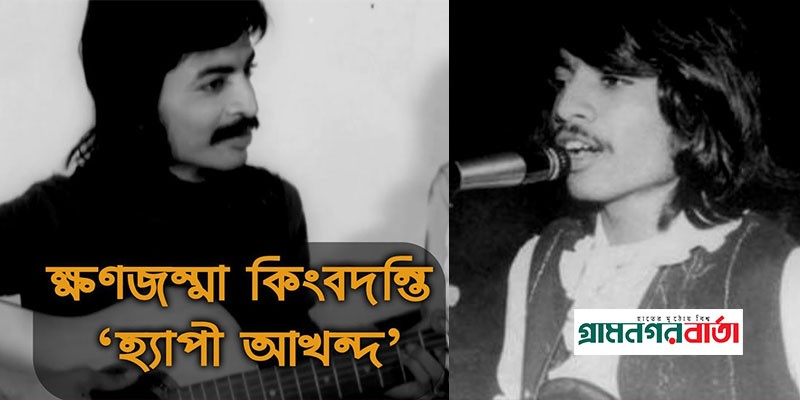 বাংলাদেশী সঙ্গীতের বরপুত্র হ্যাপি আখন্দ বাংলাদেশী সঙ্গীতের বরপুত্র হ্যাপি আখন্দ