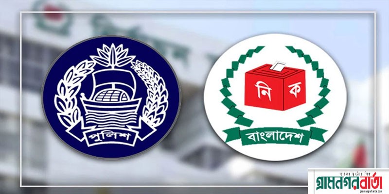 পুলিশের ১৪৭ সদস্যকে বদলির প্রস্তাবে সম্মতি ইসির পুলিশের ১৪৭ সদস্যকে বদলির প্রস্তাবে সম্মতি ইসির