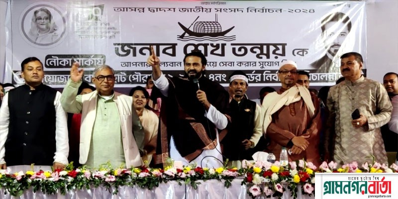নৌকা বিজয়ী হলে বাগেরহাট পৌরসভার মানুষ শান্তিতে ঘুমাতে পারবে: শেখ তন্ময় নৌকা বিজয়ী হলে বাগেরহাট পৌরসভার মানুষ শান্তিতে ঘুমাতে পারবে: শেখ তন্ময়