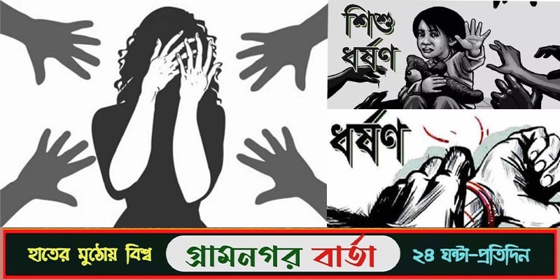 এই বছর ধর্ষণের শিকার ৫৭৩ নারী এই বছর ধর্ষণের শিকার ৫৭৩ নারী