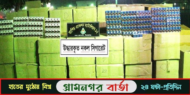 ১২ লাখ নকল সিগারেট ১২ লাখ নকল সিগারেট