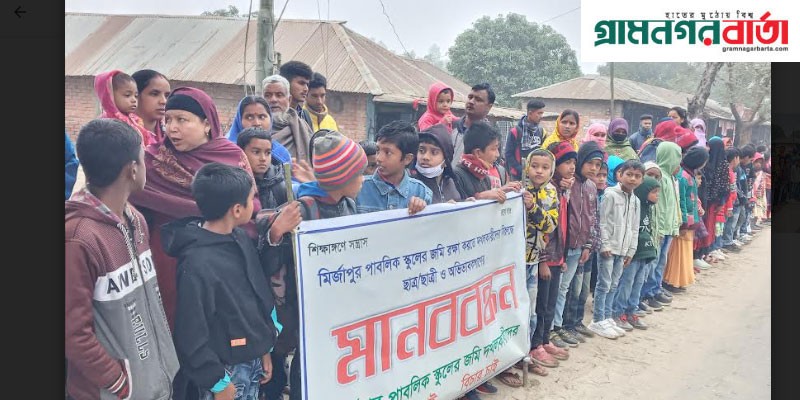 আটোয়ারীতে স্কুলের জমি নিয়ে শিক্ষার্থী ও অভিবাবকদের মানববন্ধন আটোয়ারীতে স্কুলের জমি নিয়ে শিক্ষার্থী ও অভিবাবকদের মানববন্ধন