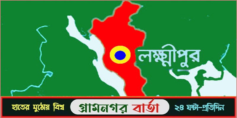 লক্ষ্মীপুর-৪ আসনে নৌকা ও স্বতন্ত্র প্রার্থীর সমর্থকদের সংঘর্ষ লক্ষ্মীপুর-৪ আসনে নৌকা ও স্বতন্ত্র প্রার্থীর সমর্থকদের সংঘর্ষ