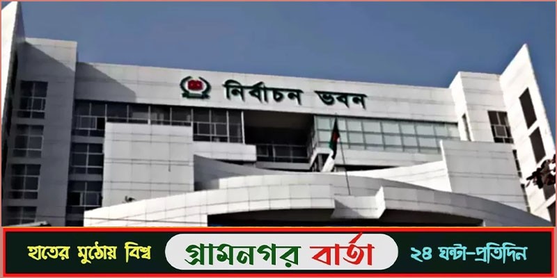 নির্বাচনকে প্রশ্নবিদ্ধ হতে দেওয়া যাবে না: ইসি আনিছুর নির্বাচনকে প্রশ্নবিদ্ধ হতে দেওয়া যাবে না: ইসি আনিছুর