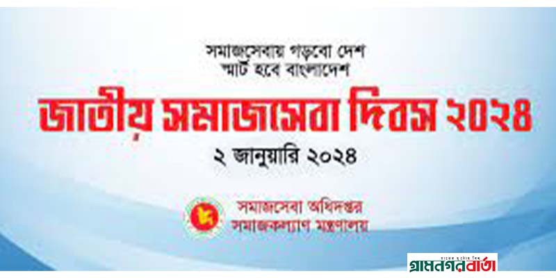 আজ জাতীয় সমাজসেবা দিবস আজ জাতীয় সমাজসেবা দিবস