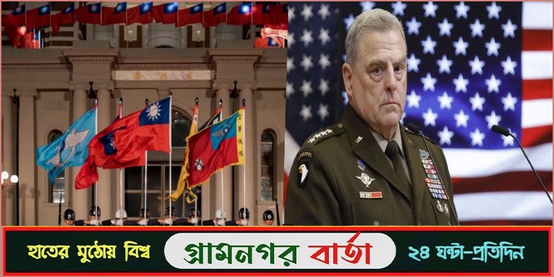 তাইওয়ানের নির্বাচন নিবিড়ভাবে ‘পর্যবেক্ষণ করছে’ জেনারেল মার্ক মিলি তাইওয়ানের নির্বাচন নিবিড়ভাবে ‘পর্যবেক্ষণ করছে’ জেনারেল মার্ক মিলি