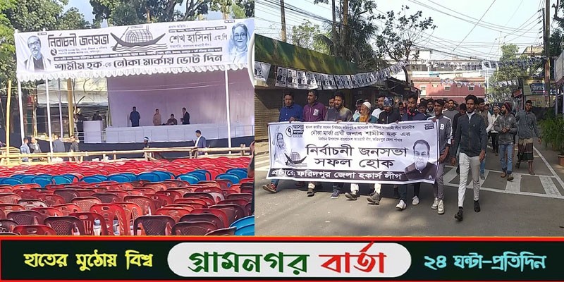 ফরিদপুরে প্রধানমন্ত্রীর জনসভা-প্রস্তুত মঞ্চ,মিছিল নিয়ে যোগ দিচ্ছেন নেতা-কর্মীরা ফরিদপুরে প্রধানমন্ত্রীর জনসভা-প্রস্তুত মঞ্চ,মিছিল নিয়ে যোগ দিচ্ছেন নেতা-কর্মীরা