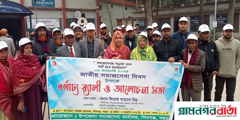 শিবগঞ্জে জাতীয় সমাজসেবা দিবস পালিত শিবগঞ্জে জাতীয় সমাজসেবা দিবস পালিত