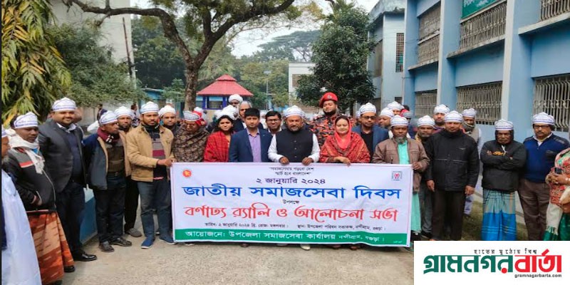 নন্দীগ্রামে জাতীয় সমাজসেবা দিবস পালিত নন্দীগ্রামে জাতীয় সমাজসেবা দিবস পালিত
