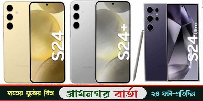 আসছে স্যামসাং গ্যালাক্সি এস২৪ সিরিজ আসছে স্যামসাং গ্যালাক্সি এস২৪ সিরিজ