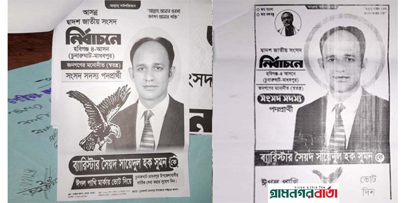 বঙ্গবন্ধু্র ছবি ছাড়াই ব্যারিস্টার সুমনের পোস্টার, অপপ্রচার বলে দাবী সুমনের বঙ্গবন্ধু্র ছবি ছাড়াই ব্যারিস্টার সুমনের পোস্টার, অপপ্রচার বলে দাবী সুমনের