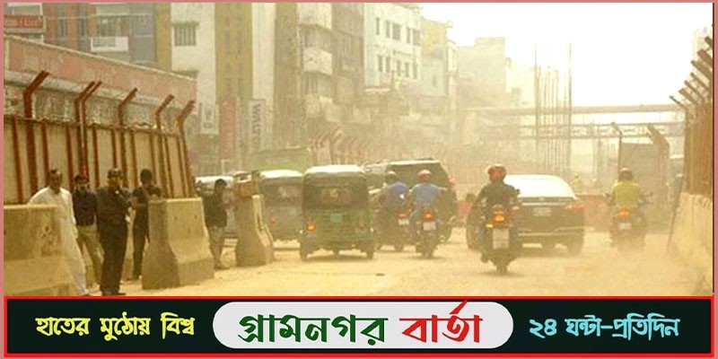 ১০০ শহরের মধ্যে বায়ুদূষণে ঢাকা তৃতীয় ১০০ শহরের মধ্যে বায়ুদূষণে ঢাকা তৃতীয়