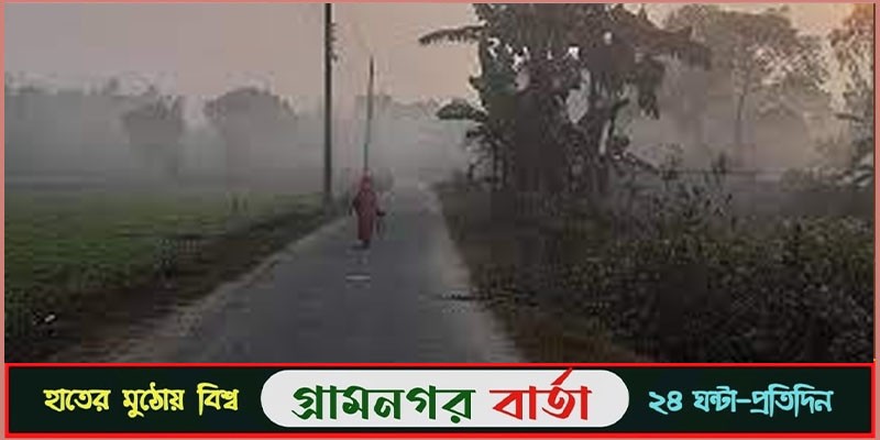 হাড়কাঁপানো শীতে কাঁপছে উত্তরের জেলা পঞ্চগড় হাড়কাঁপানো শীতে কাঁপছে উত্তরের জেলা পঞ্চগড়