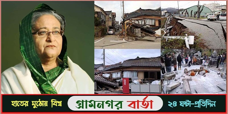জাপানে ভূমিকম্পে নিহতদের প্রতি শোক প্রকাশ প্রধানমন্ত্রীর জাপানে ভূমিকম্পে নিহতদের প্রতি শোক প্রকাশ প্রধানমন্ত্রীর