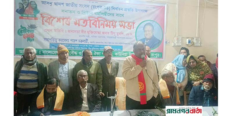 কাউনিয়ায় বাণিজ্যমন্ত্রীর নির্বাচনী মতবিনিময় সভা কাউনিয়ায় বাণিজ্যমন্ত্রীর নির্বাচনী মতবিনিময় সভা