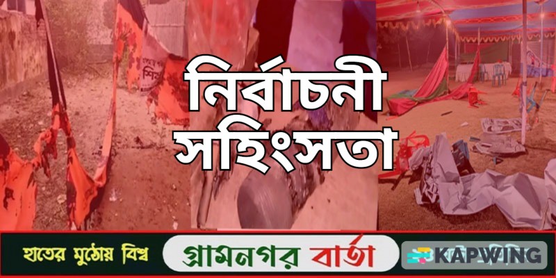 চাঁপাইনবাবগঞ্জ এ নির্বাচনী ক্যাম্পে অগ্নিসংযোগ চাঁপাইনবাবগঞ্জ এ নির্বাচনী ক্যাম্পে অগ্নিসংযোগ