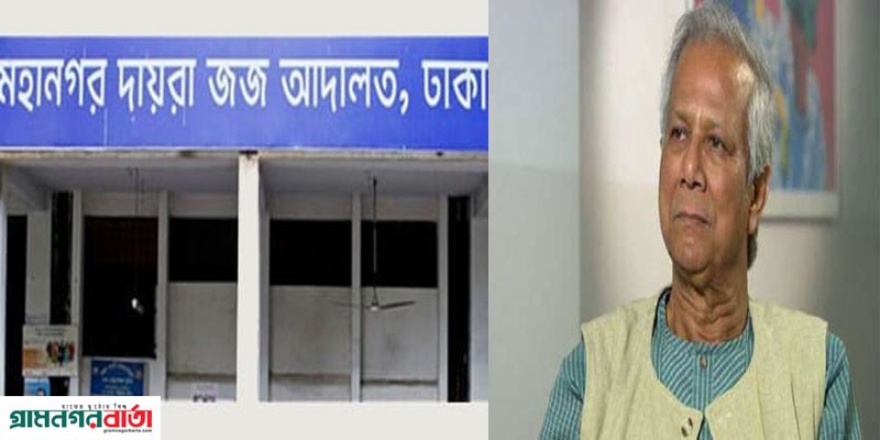 অর্থ আত্মসাৎ মামলা : ড. ইউনূসসহ ১৩ জনের বিরুদ্ধে প্রতিবেদন ৩ মার্চ অর্থ আত্মসাৎ মামলা : ড. ইউনূসসহ ১৩ জনের বিরুদ্ধে প্রতিবেদন ৩ মার্চ