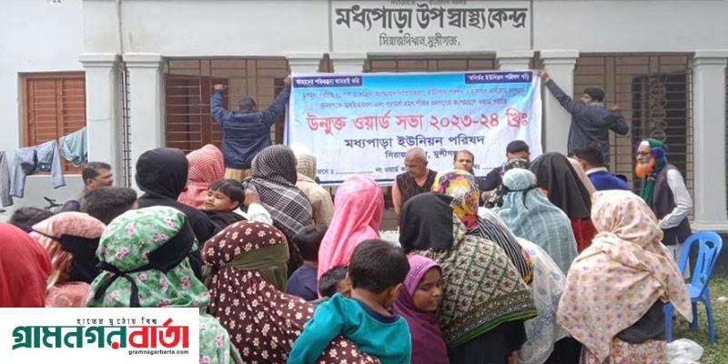 সিরাজদিখান মধ্যপাড়ায় ইউনিয়নে উন্মুক্ত ওয়ার্ড সভা অনুষ্ঠিত সিরাজদিখান মধ্যপাড়ায় ইউনিয়নে উন্মুক্ত ওয়ার্ড সভা অনুষ্ঠিত