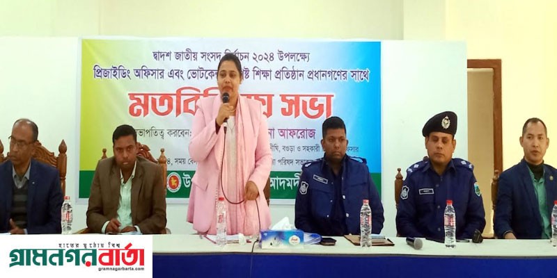 আদমদীঘিতে প্রিজাইডিং অফিসারগণের সাথে মতবিনিময় সভা আদমদীঘিতে প্রিজাইডিং অফিসারগণের সাথে মতবিনিময় সভা