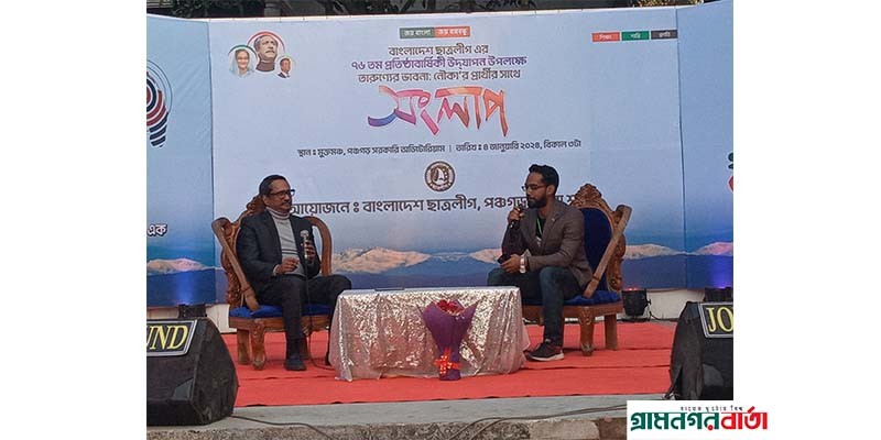 পঞ্চগড়ে মুক্ত মঞ্চে সংলাপে নৌকার প্রার্থী নাঈমুজ্জামান পঞ্চগড়ে মুক্ত মঞ্চে সংলাপে নৌকার প্রার্থী নাঈমুজ্জামান