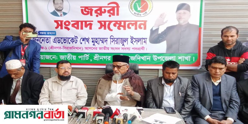 মুন্সীগঞ্জ-১ আসনে জাতীয় পার্টির প্রার্থী এডভোকেট শেখ সিরাজের সংবাদ সম্মেলন মুন্সীগঞ্জ-১ আসনে জাতীয় পার্টির প্রার্থী এডভোকেট শেখ সিরাজের সংবাদ সম্মেলন