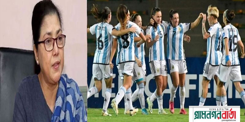 আর্জেন্টিনা নারী দল ঢাকায় এলে থাকা-খাওয়ার খরচ দেবে বাফুফে আর্জেন্টিনা নারী দল ঢাকায় এলে থাকা-খাওয়ার খরচ দেবে বাফুফে