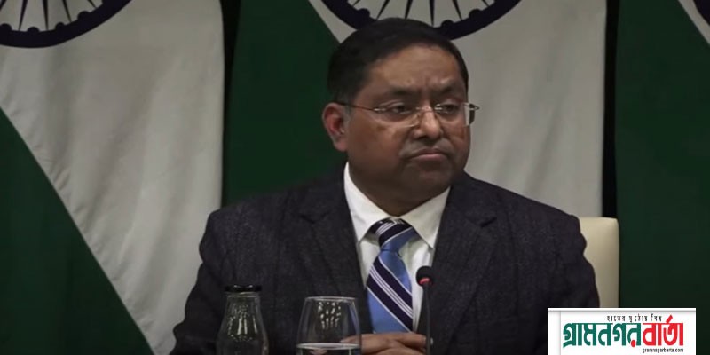 বাংলাদেশের নির্বাচন নিয়ে ফের নিজেদের অবস্থান জানালো ভারত বাংলাদেশের নির্বাচন নিয়ে ফের নিজেদের অবস্থান জানালো ভারত