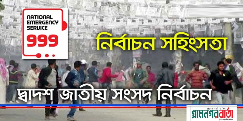 সারাদেশে ৯৯৯ এ কল করে জানানো যাবে নির্বাচনের অনিয়ম সারাদেশে ৯৯৯ এ কল করে জানানো যাবে নির্বাচনের অনিয়ম