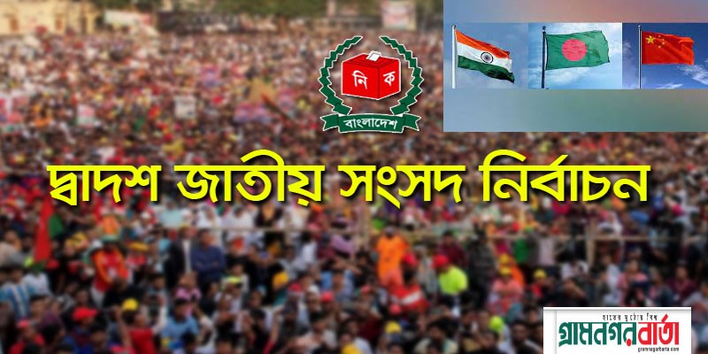 চীন বলছে বাংলাদেশের নির্বাচন হবে গণতান্ত্রিক প্রক্রিয়ার মাইলফলক, অভ্যন্তরীণ বিষয় বলছে ভারত চীন বলছে বাংলাদেশের নির্বাচন হবে গণতান্ত্রিক প্রক্রিয়ার মাইলফলক, অভ্যন্তরীণ বিষয় বলছে ভারত
