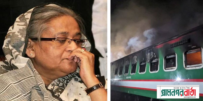 ট্রেনে আগুন নাশকতা কিনা খতিয়ে দেখার নির্দেশ প্রধানমন্ত্রীর ট্রেনে আগুন নাশকতা কিনা খতিয়ে দেখার নির্দেশ প্রধানমন্ত্রীর