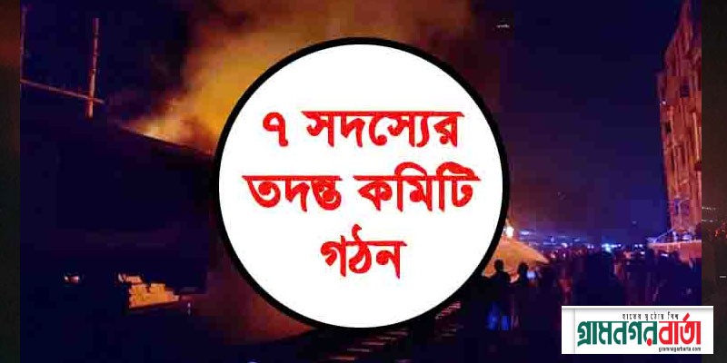 বেনাপোল এক্সপ্রেসে আগুন: রেলওয়ের ৭ সদস্যের তদন্ত কমিটি গঠন বেনাপোল এক্সপ্রেসে আগুন: রেলওয়ের ৭ সদস্যের তদন্ত কমিটি গঠন